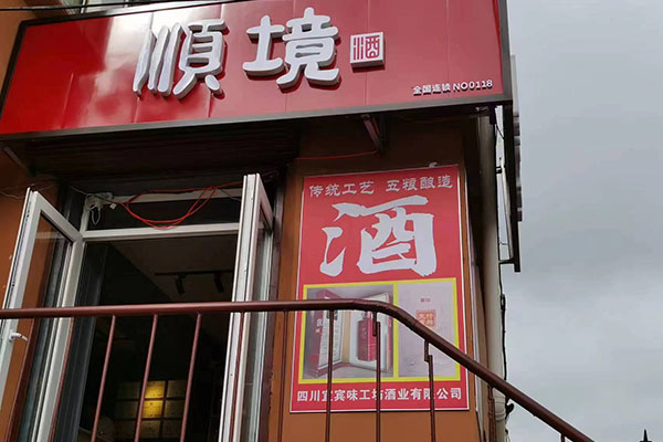 熱烈祝賀哈爾濱順境先鋒路品鑒店隆重開業(yè)